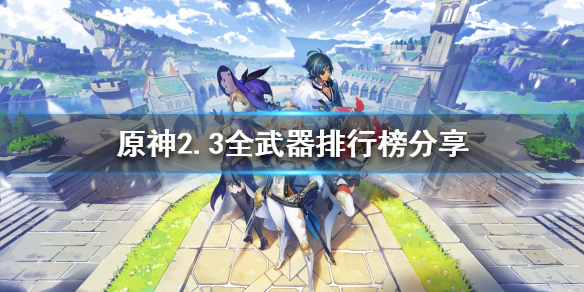 原神什么武器好用 2.3全武器排行榜分享