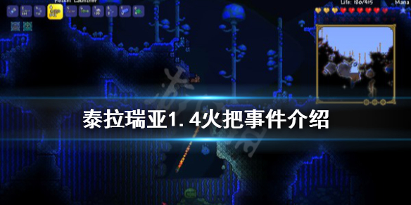 泰拉瑞亚1.4火把事件怎么触发 泰拉瑞亚1.4火把事件介绍