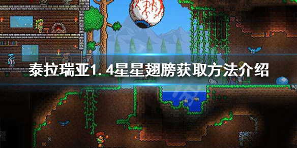 泰拉瑞亚1.4星星翅膀怎么获得 1.4星星翅膀获取方法介绍