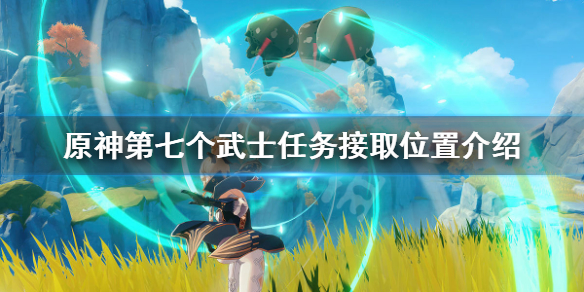 原神第七个武士在哪接 原神第七个武士任务接取位置介绍