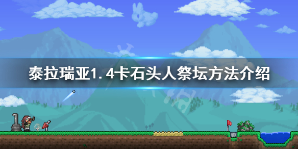 泰拉瑞亚1.4石头人祭坛怎么卡 1.4卡石头人祭坛方法介绍