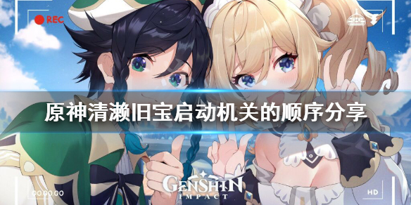 原神清濑旧宝任务怎么玩 原神清濑旧宝启动机关的顺序分享