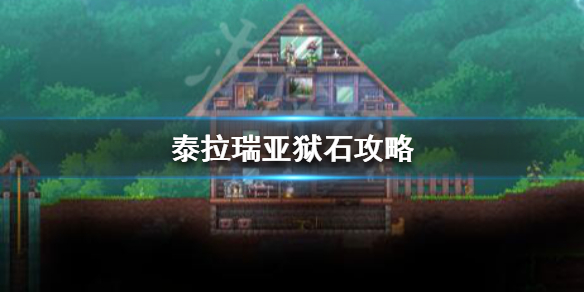 泰拉瑞亚狱石怎么合成 泰拉瑞亚狱石攻略
