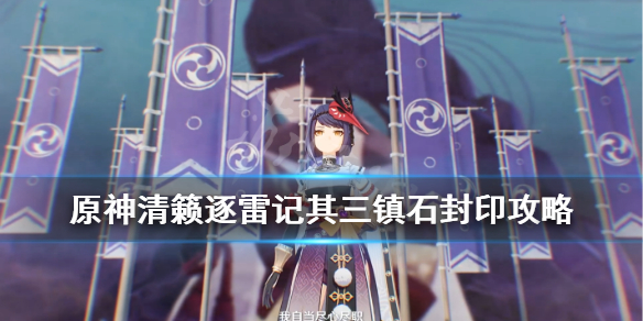 原神清籁逐雷记其三奖励怎么拿 清籁逐雷记其三镇石封印攻略
