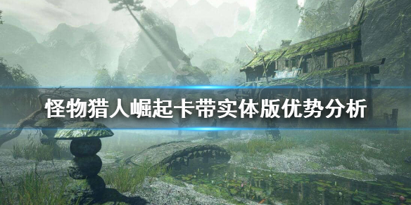 怪物猎人崛起卡带有豪华版吗 怪物猎人崛起卡带实体版优势分析