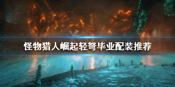 怪物猎人崛起轻弩毕业装备怎么选择 怪猎崛起轻弩毕业配装