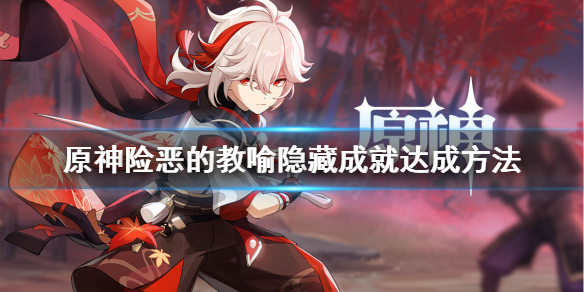 原神险恶的教喻成就怎么做 原神险恶的教喻隐藏成就达成方法