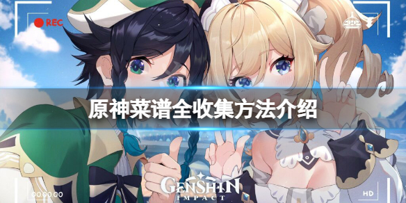 原神菜谱去哪里买 原神菜谱全收集方法介绍