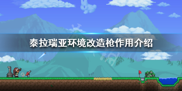泰拉瑞亚环境改造怎么用 泰拉瑞亚环境改造枪作用介绍