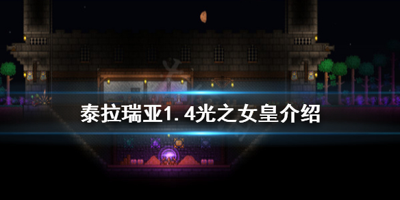 泰拉瑞亚1.4光之女皇怎么召唤 泰拉瑞亚1.4光之女皇介绍