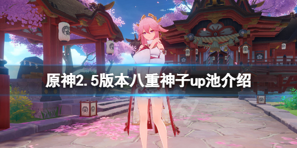 原神2.5八重神子卡池四星人物有哪些 2.5版本八重神子up池