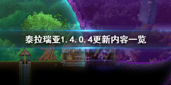 泰拉瑞亚1.4.0.4更新了什么 泰拉瑞亚1.4.0.4更新内容一览