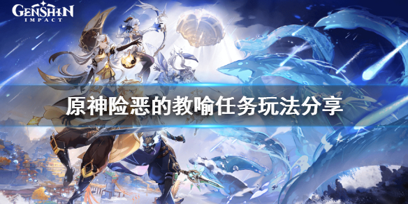 原神险恶的教喻任务怎么玩 原神险恶的教喻任务玩法分享