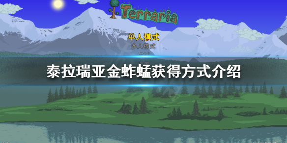 泰拉瑞亚金蚱蜢如何获得 金蚱蜢获得方式介绍