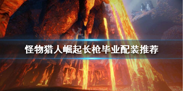 怪物猎人崛起长枪毕业装备怎么搭配 怪猎崛起长枪毕业配装