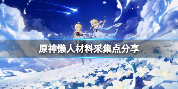 原神懒人矿点在哪 原神懒人材料采集点分享