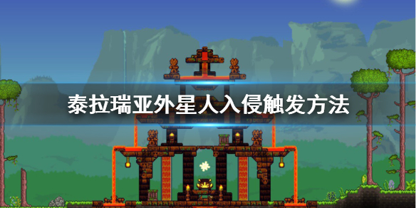 泰拉瑞亚外星人入侵事件怎么触发 外星人入侵事件触发方法分享
