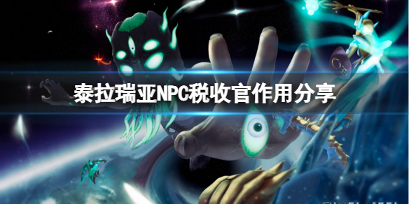 泰拉瑞亚税收官是什么 NPC税收官作用分享