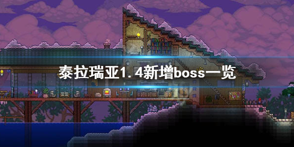 泰拉瑞亚1.4有哪些新boss 泰拉瑞亚1.4新增boss一览