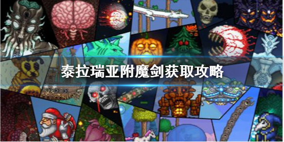 泰拉瑞亚附魔剑怎么找 泰拉瑞亚附魔剑获取攻略