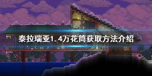 泰拉瑞亚1.4万花筒之鞭怎么获得 1.4万花筒获取方法介绍