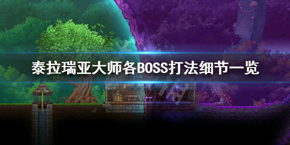 泰拉瑞亚大师BOSS怎么打 泰拉瑞亚大师各BOSS打法细节一览
