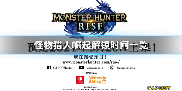 怪物猎人崛起解锁时间一览 怪物猎人崛起游戏什么时候解锁