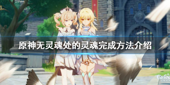 原神无灵魂处的灵魂怎么达成 原神无灵魂处的灵魂完成方法