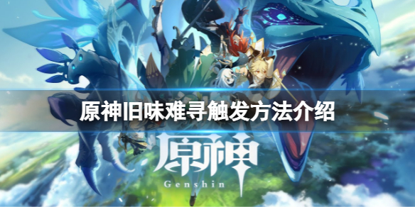 原神旧味难寻怎么触发 原神旧味难寻触发方法介绍