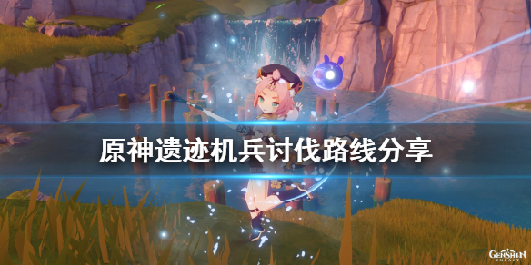 原神遗迹机兵在哪里刷 原神遗迹机兵讨伐路线分享