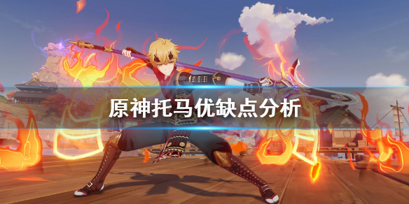 原神托马怎么样 原神托马优缺点分析