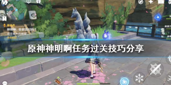 原神神明啊任务怎么做 原神神明啊任务过关技巧分享