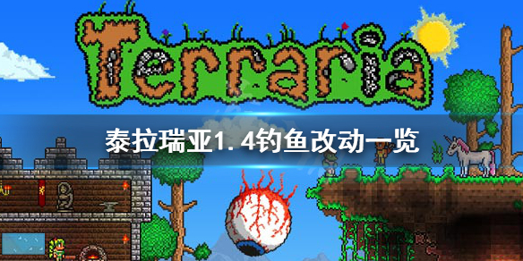 泰拉瑞亚1.4钓鱼有什么改动 泰拉瑞亚1.4钓鱼改动一览