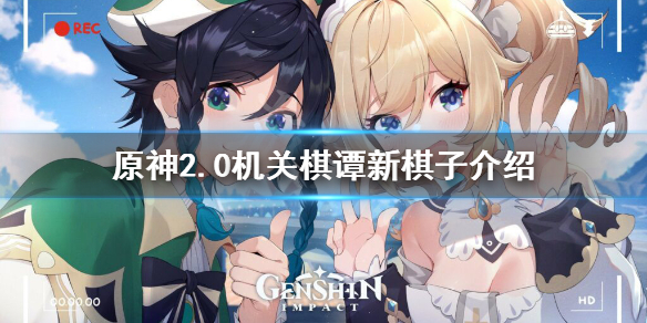 原神2.0机关棋谭新棋子有什么 原神2.0机关棋谭新棋子介绍