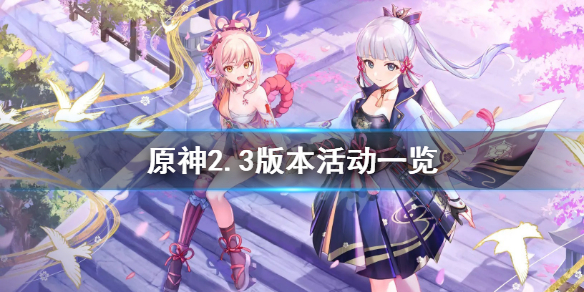 原神2.3活动有什么 原神2.3版本活动一览