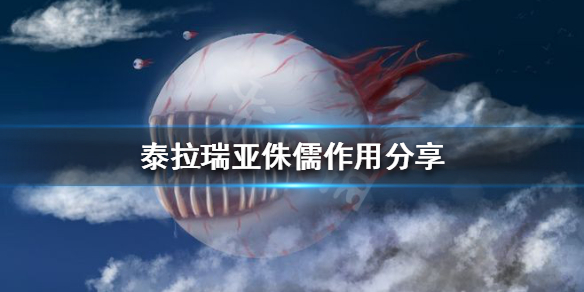 泰拉瑞亚侏儒怎么抓 泰拉瑞亚侏儒作用分享
