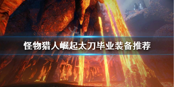 怪物猎人崛起太刀毕业装备怎么搭配 怪猎崛起太刀毕业装备