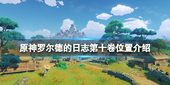 原神冒险家罗尔德的日志第十卷在哪 罗尔德的日志第十卷位置