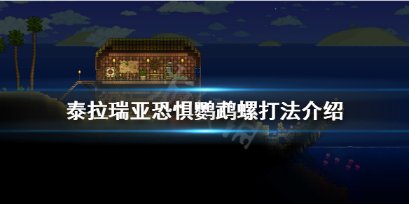 泰拉瑞亚恐惧鹦鹉螺怎么打 泰拉瑞亚恐惧鹦鹉螺打法介绍
