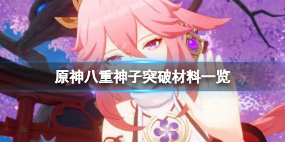 原神八重神子突破材料一览 原神八重神子突破材料是什么