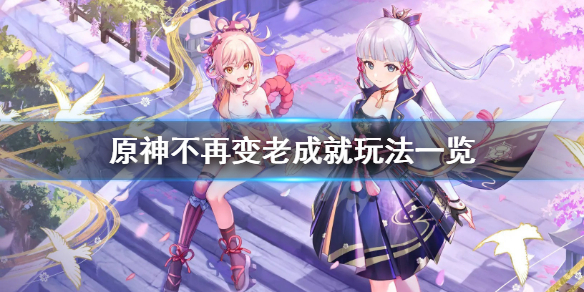原神不再变老成就怎么玩 原神不再变老成就玩法一览