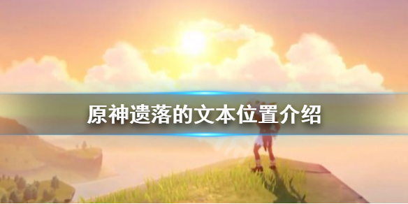 原神遗落的文本宝箱怎么获得（遗落的文本任务）