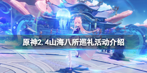 原神2.4山海八所巡礼好玩吗 原神2.4山海八所巡礼活动介绍