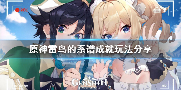 原神雷鸟的系谱成就怎么玩 原神雷鸟的系谱成就玩法分享