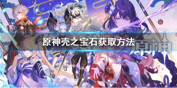 原神壳之宝石怎么获得 壳之宝石获取方法