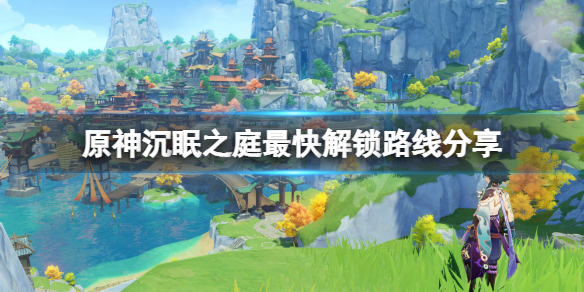 原神沉眠之庭怎么解锁 原神沉眠之庭最快解锁路线分享