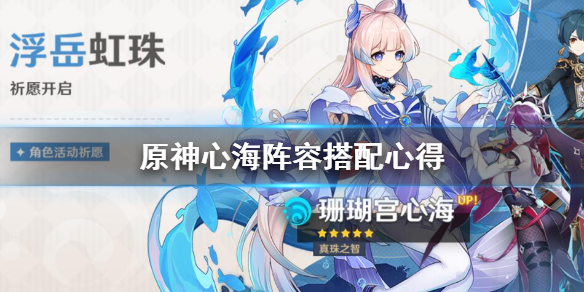 原神心海阵容搭配心得 原神心海怎么样