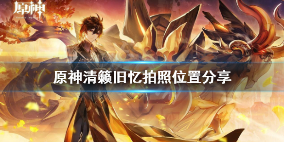 原神清籁旧忆怎么拍照 原神清籁旧忆拍照位置分享
