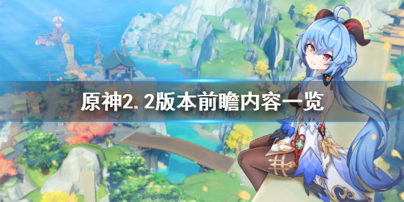 原神2.2版本前瞻内容有什么 原神2.2版本前瞻内容一览