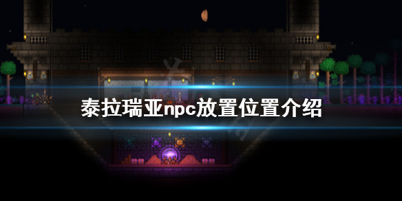 泰拉瑞亚npc住哪 泰拉瑞亚npc放置位置介绍